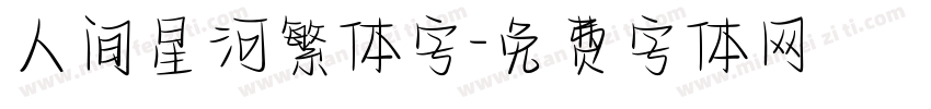 人间星河繁体字字体转换