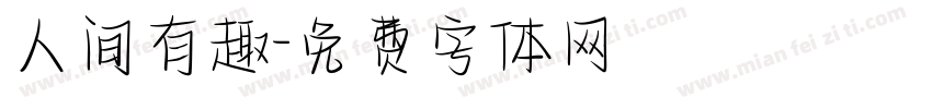 人间有趣字体转换