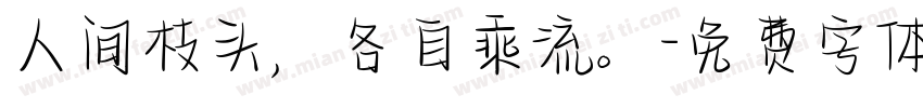 人间枝头，各自乘流。字体转换