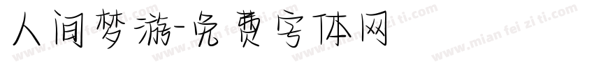人间梦游字体转换