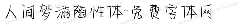 人间梦游随性体字体转换