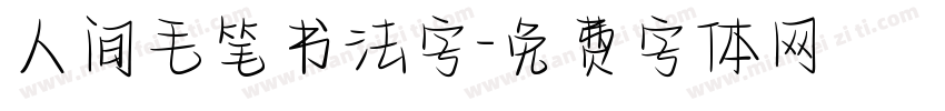 人间毛笔书法字字体转换