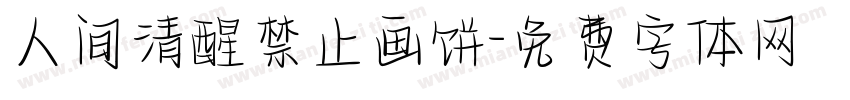 人间清醒禁止画饼字体转换