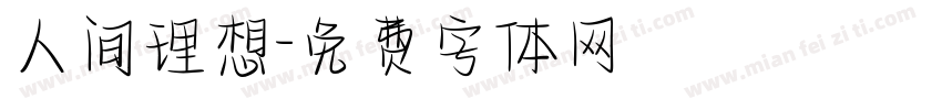 人间理想字体转换