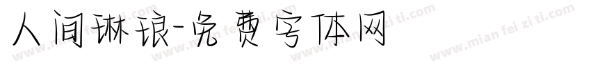 人间琳琅字体转换