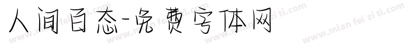 人间百态字体转换