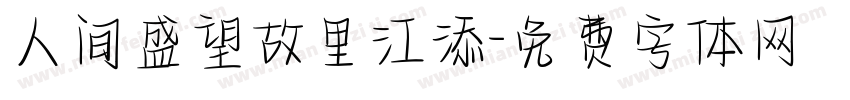人间盛望故里江添字体转换