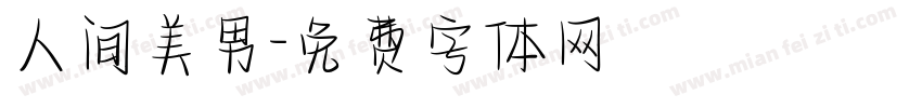 人间美男字体转换
