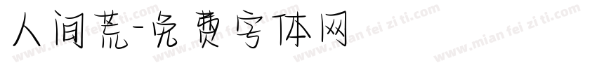 人间荒字体转换