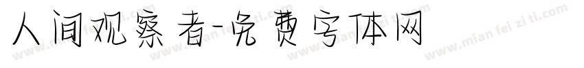 人间观察者字体转换