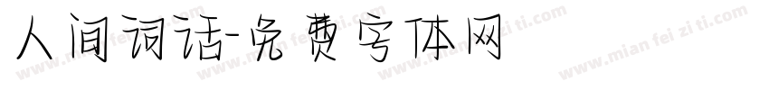 人间词话字体转换