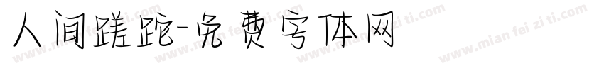 人间蹉跎字体转换