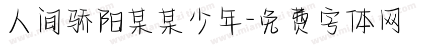 人间骄阳某某少年字体转换