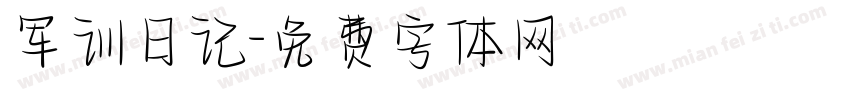 军训日记字体转换