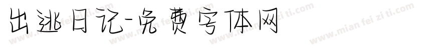 出逃日记字体转换