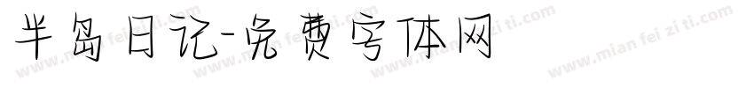 半岛日记字体转换