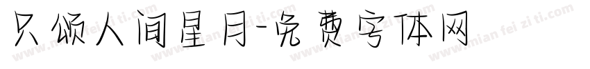 只颂人间星月字体转换