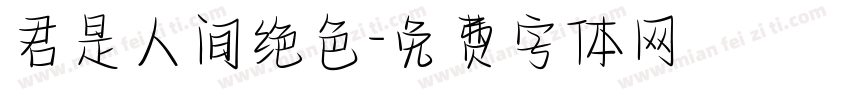 君是人间绝色字体转换