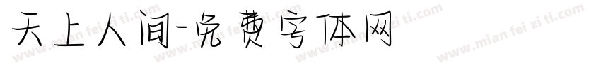 天上人间字体转换