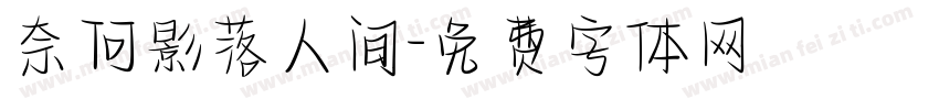 奈何影落人间字体转换