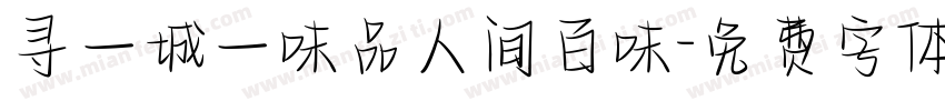 寻一城一味品人间百味字体转换