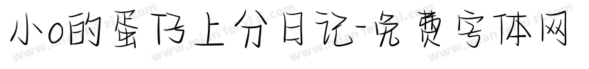 小o的蛋仔上分日记字体转换