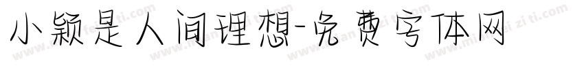 小颖是人间理想字体转换