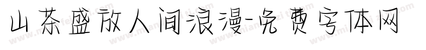 山茶盛放人间浪漫字体转换