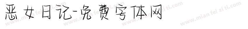 恶女日记字体转换
