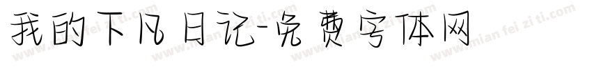 我的下凡日记字体转换