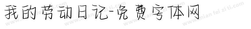 我的劳动日记字体转换