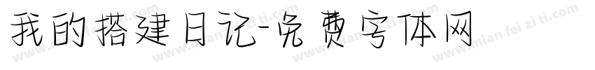 我的搭建日记字体转换