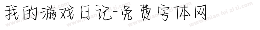 我的游戏日记字体转换