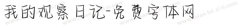 我的观察日记字体转换