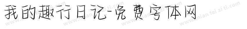 我的趣行日记字体转换