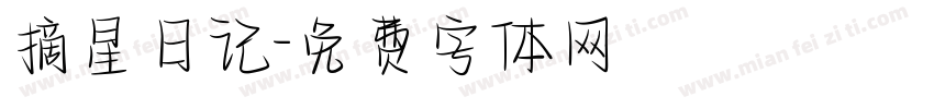摘星日记字体转换