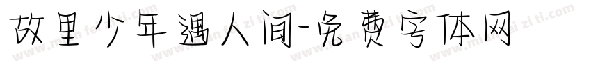 故里少年遇人间字体转换