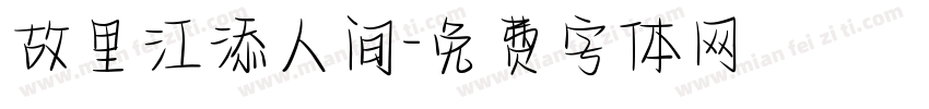 故里江添人间字体转换