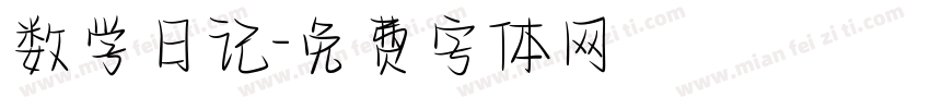 数学日记字体转换
