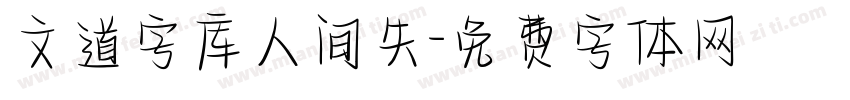 文道字库人间失字体转换