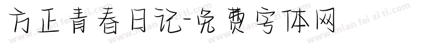 方正青春日记字体转换