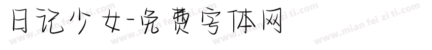 日记少女字体转换