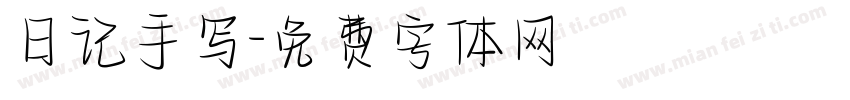 日记手写字体转换