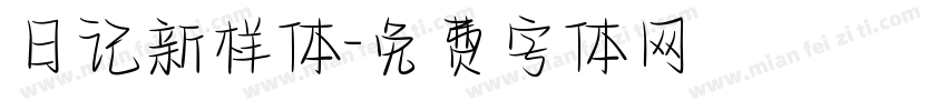日记新样体字体转换