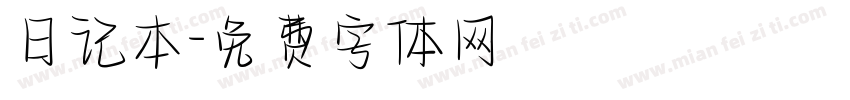 日记本字体转换