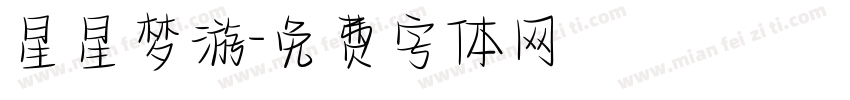 星星梦游字体转换