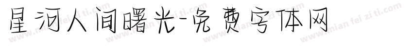 星河人间曙光字体转换