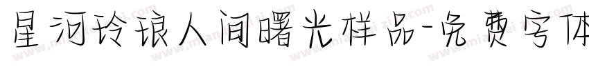 星河玲琅人间曙光样品字体转换