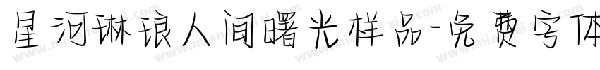 星河琳琅人间曙光样品字体转换