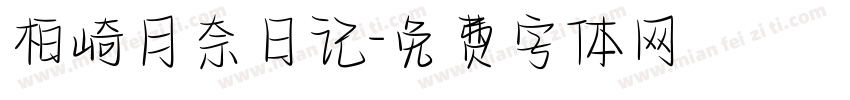 柏崎月奈日记字体转换